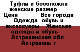 Туфли и босоножки женские размер 40 › Цена ­ 1 500 - Все города Одежда, обувь и аксессуары » Женская одежда и обувь   . Астраханская обл.,Астрахань г.